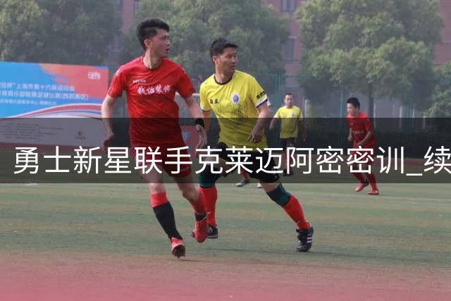 勇士新星联手克莱迈阿密密训 续约窗口期引热议