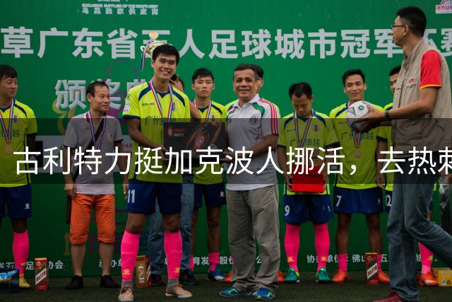 古利特力挺加克波人挪活，去热刺可以帮他重返高峰