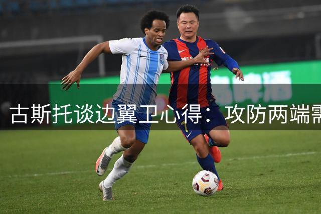 古斯托谈边翼卫心得：攻防两端需全力以赴