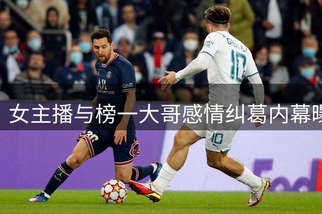 女主播与榜一大哥感情纠葛内幕曝光 合租室友揭露背后隐情