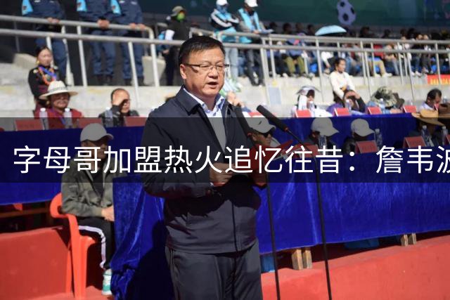 字母哥加盟热火追忆往昔：詹韦波三巨头时代重现更衣室
