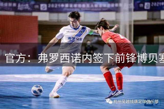 官方：弗罗西诺内签下前锋博贝塞克；据悉转会费1070万欧
