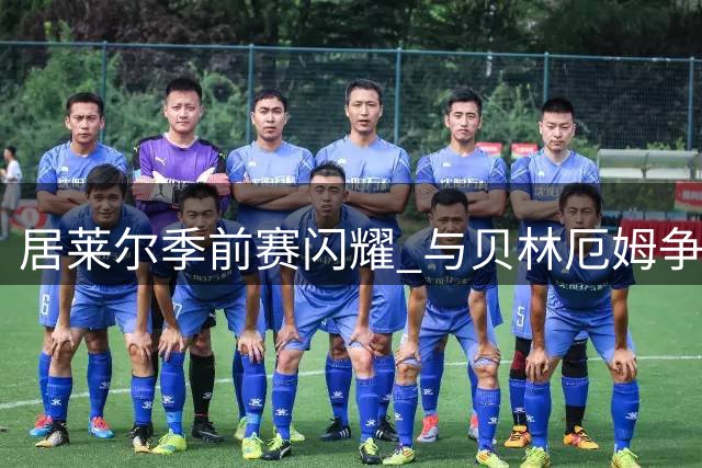 居莱尔季前赛闪耀 与贝林厄姆争夺皇马前腰主力