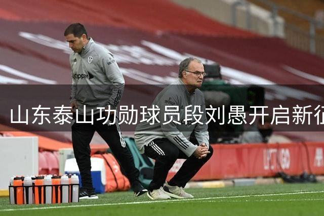 山东泰山功勋球员段刘愚开启新征程 正式转会云南玉昆