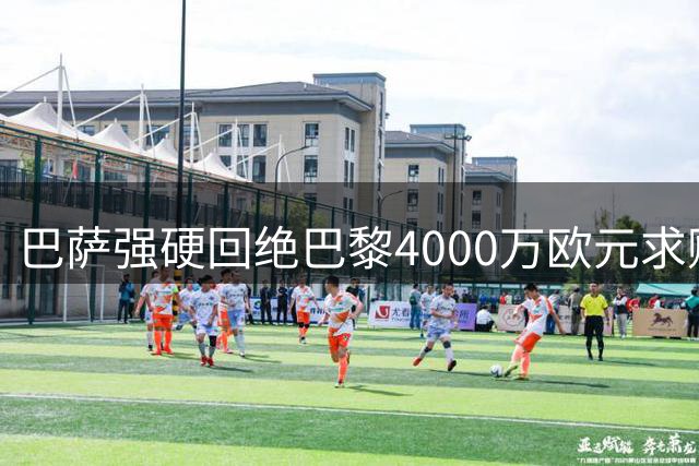 巴萨强硬回绝巴黎4000万欧元求购费兰·托雷斯