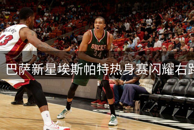 巴萨新星埃斯帕特热身赛闪耀右路 中场属性成战术惊喜