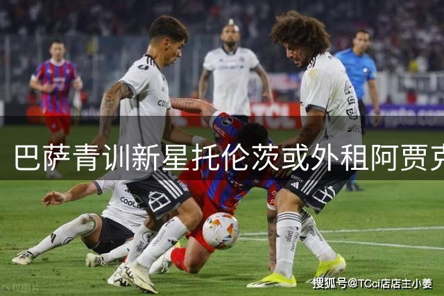 巴萨青训新星托伦茨或外租阿贾克斯，俱乐部保留未来回购权