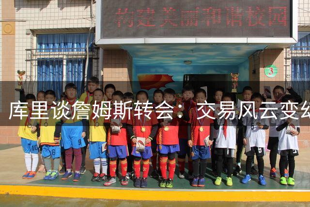 库里谈詹姆斯转会：交易风云变幻，未来难以预料
