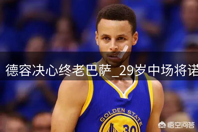 德容决心终老巴萨 29岁中场将诺坎普视为最终归宿