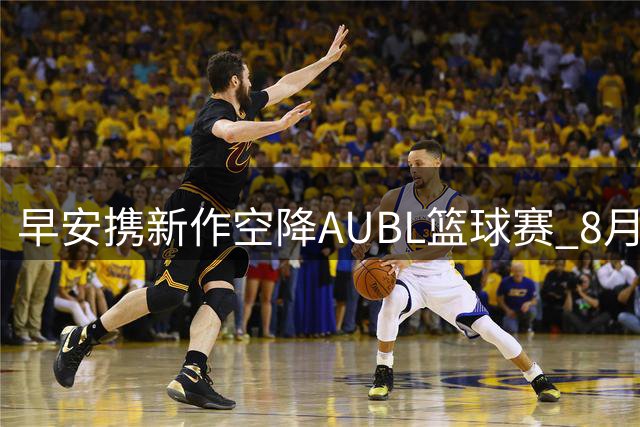早安携新作空降AUBL篮球赛 8月2日清华对阵悉尼大学中场引爆说唱盛宴