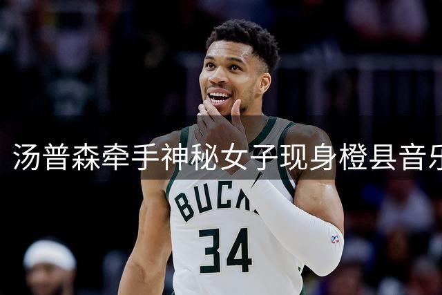 汤普森牵手神秘女子现身橙县音乐节 同行配专属安保引猜测