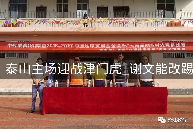 泰山主场迎战津门虎 谢文能改踢右路迎冲击四连胜强敌