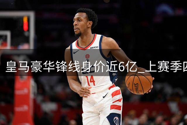 皇马豪华锋线身价近6亿 上赛季四人狂轰121球
