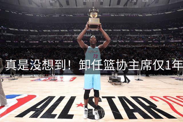 真是没想到！卸任篮协主席仅1年，45岁姚明近况曝光！原来易建联3年前的那句评价早就说对了