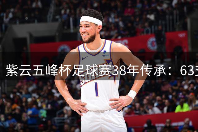 紫云"五峰杯"足球赛38年传承：63支劲逐绿茵 民族风情闪耀赛场