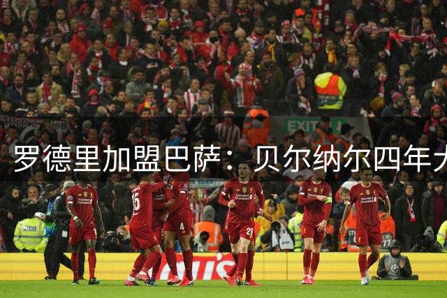 罗德里加盟巴萨：贝尔纳尔四年大师课的机会