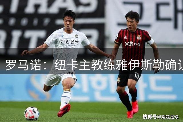 罗马诺：纽卡主教练雅伊斯勒确认刘易斯-霍尔不会加盟曼联