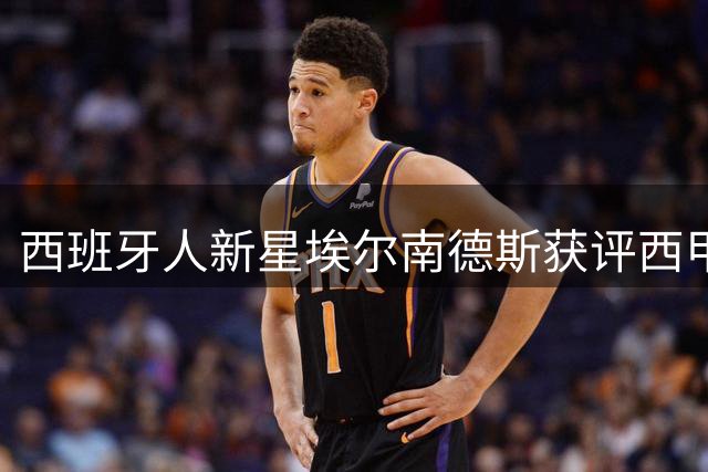 西班牙人新星埃尔南德斯获评西甲8月最佳青年球员
