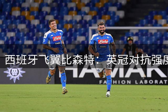 西班牙飞翼比森特：英冠对抗强度或成巴萨热身赛最大挑战