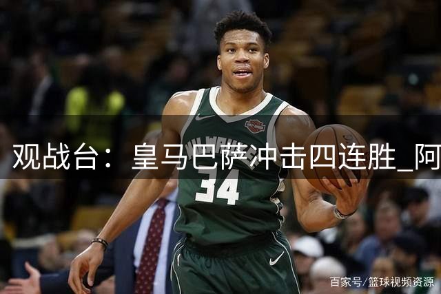 观战台：皇马巴萨冲击四连胜 阿森纳切尔西巅峰对决