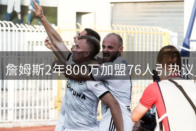 詹姆斯2年800万加盟76人引热议 美媒：这剧情似曾相识