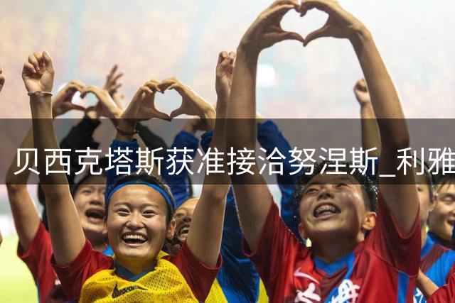 贝西克塔斯获准接洽努涅斯 利雅得新月同意租借交易