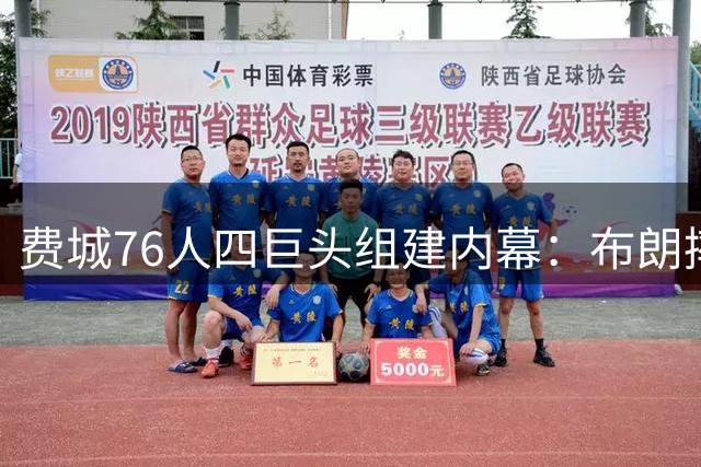 费城76人四巨头组建内幕：布朗摔手机泄愤 詹姆斯角色定位曝光