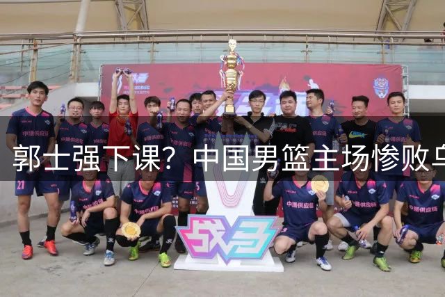 郭士强下课？中国男篮主场惨败乌拉圭，三大问题暴露无遗