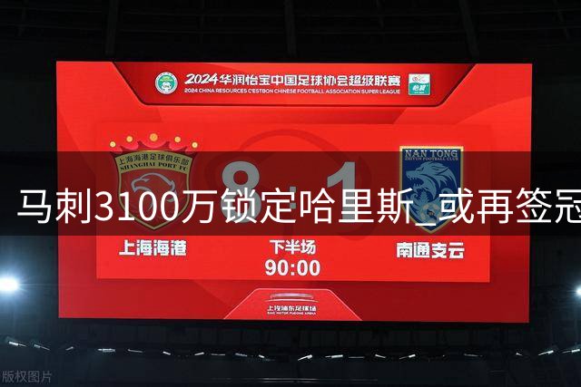马刺3100万锁定哈里斯 或再签冠军后卫布朗补强阵容