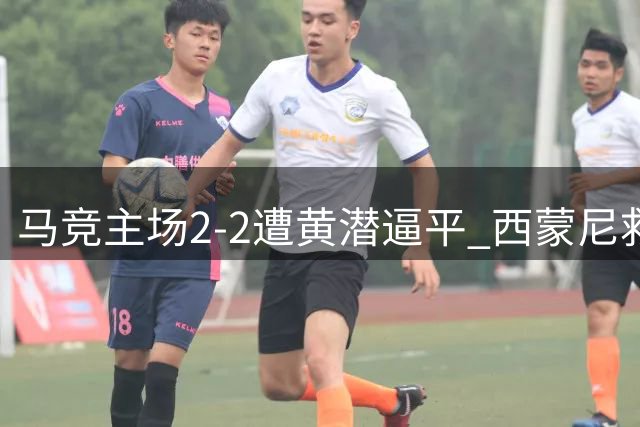 马竞主场2-2遭黄潜逼平 西蒙尼救主阿尔瓦雷斯被嘘