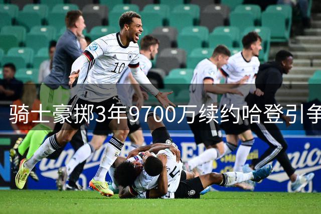 骑士豪掷3年9700万续约哈登引争议 专家质疑其季后赛表现