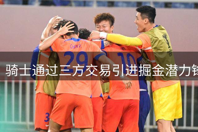 骑士通过三方交易引进掘金潜力锋线沃特森