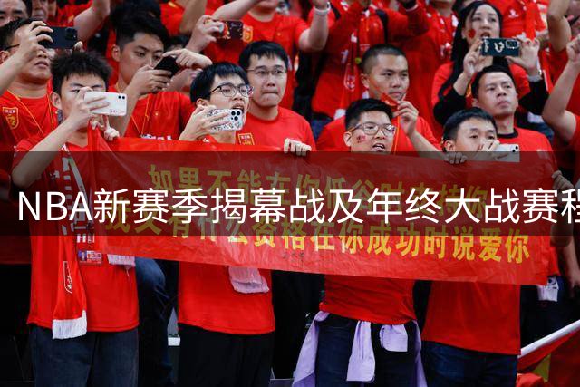 NBA新赛季揭幕战及年终大战赛程出炉 詹姆斯领衔焦点对决